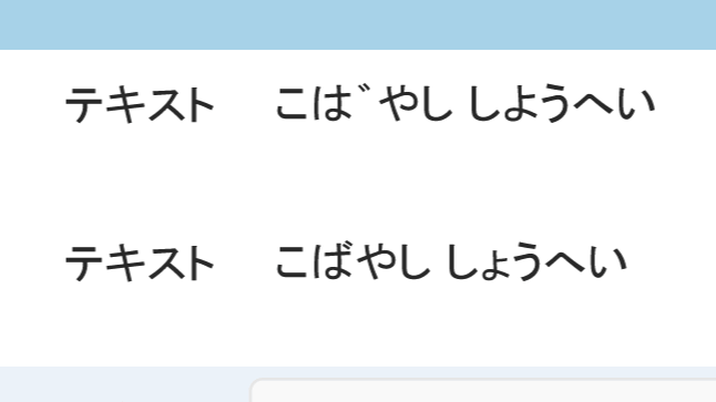 画像には、2つの同じ日本語の文が表示されています。その文は「こばやし しょうへい」と書かれています。ただし、1つ目のテキストでは濁点が一文字で促音（小書き）が大文字のレガシーシステムから出力されたデータを表現しています